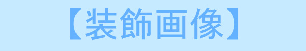 企業情報トップ画像