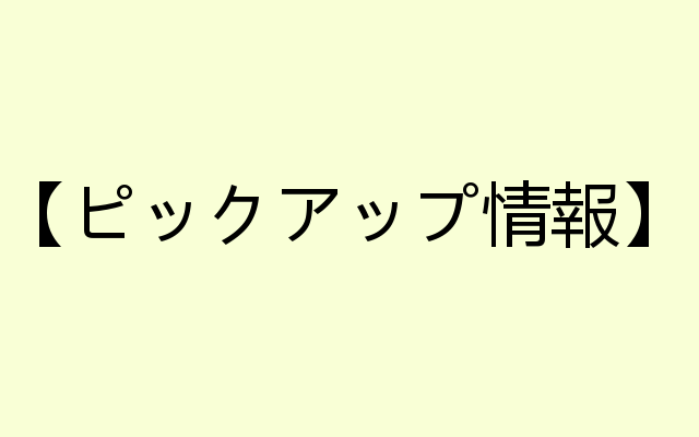 ピックアップ情報